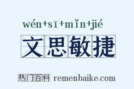文思敏捷是什么意思的图片
